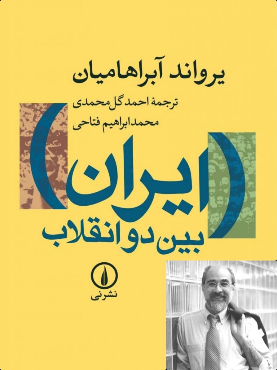 یرواند آبراهامیان، کتاب ایران بین دو انقلاب