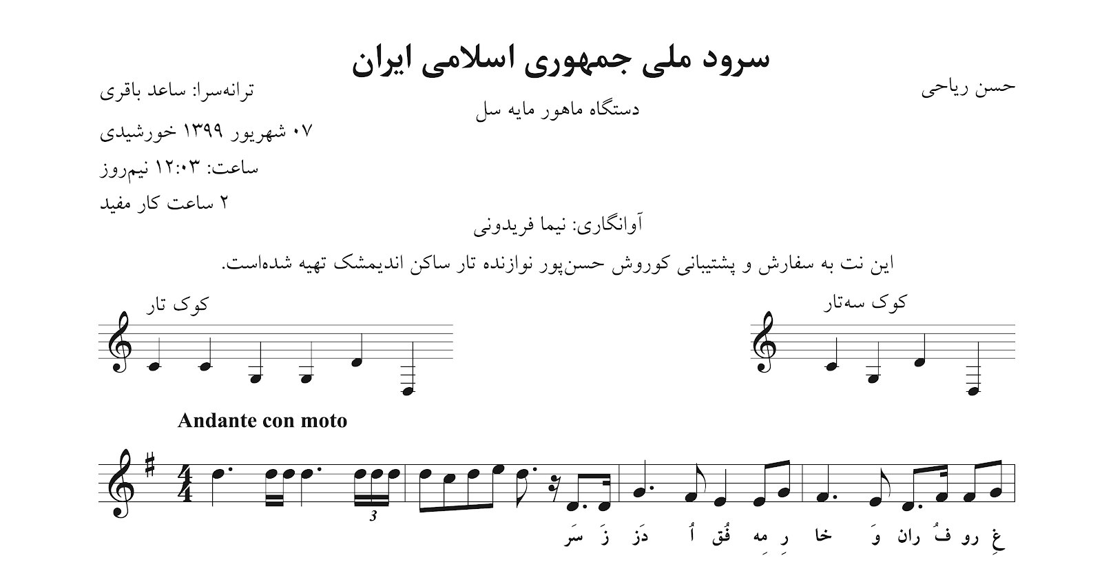 سرود ملی ایران، سرود جمهوری اسلامی